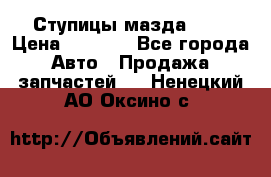 Ступицы мазда 626 › Цена ­ 1 000 - Все города Авто » Продажа запчастей   . Ненецкий АО,Оксино с.